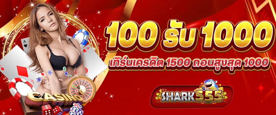 100 รับ 1000 by shark555