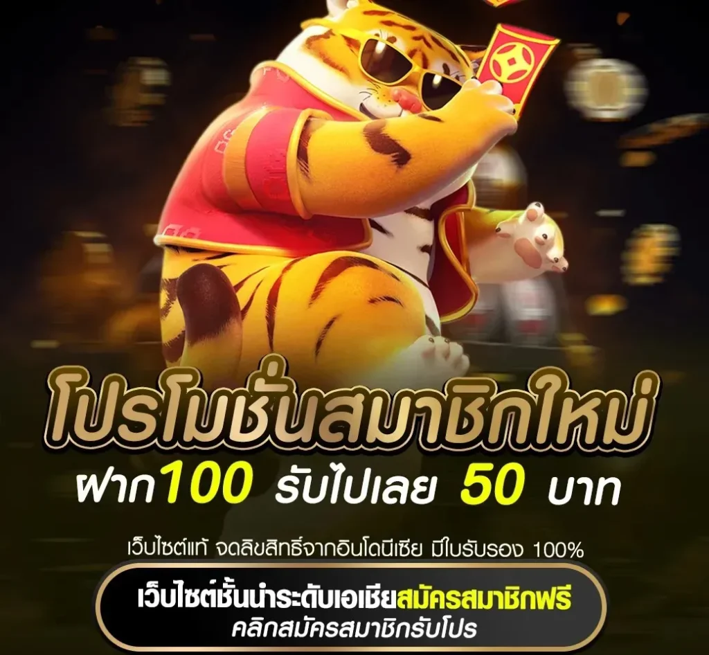 โปรโมชั่นสมาชิก ฝาก100 รับโบนัส 50 บาท by shark555