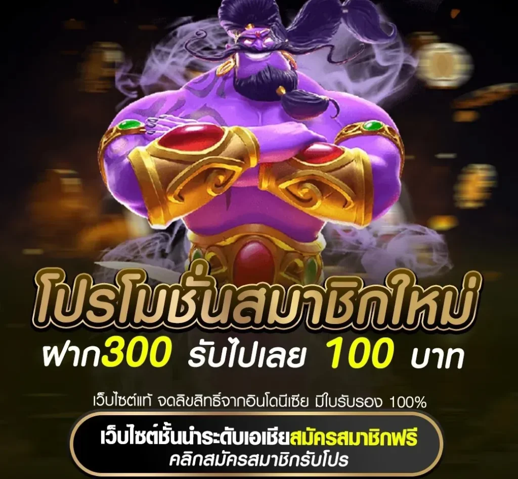 โปรโมชั่นสมาชิกใหม่ ฝาก300 รับไปเลย 100 บาท by shark555